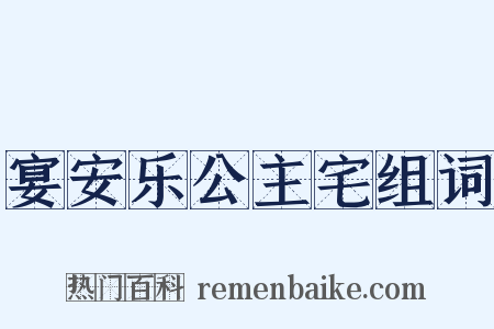 宴安乐公主宅组词是什么意思的图片